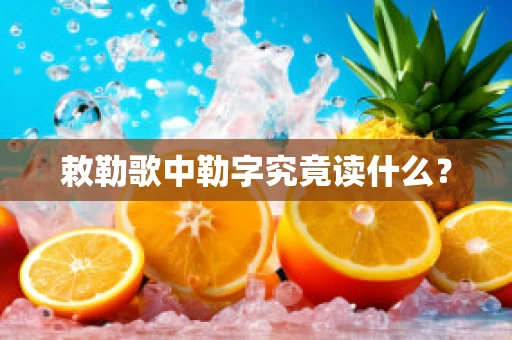 敕勒歌中勒字究竟读什么？