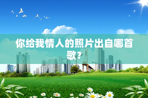 你给我情人的照片出自哪首歌？