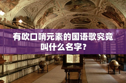 有吹口哨元素的国语歌究竟叫什么名字？