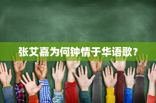 张艾嘉为何钟情于华语歌？