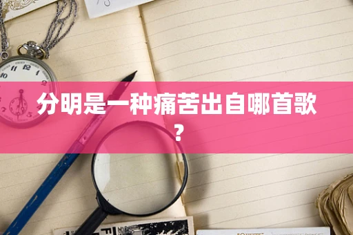 分明是一种痛苦出自哪首歌？