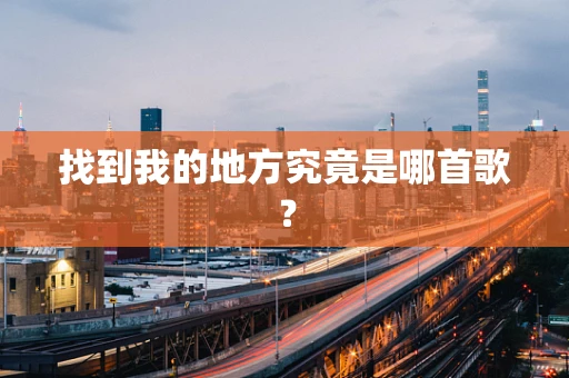 找到我的地方究竟是哪首歌？