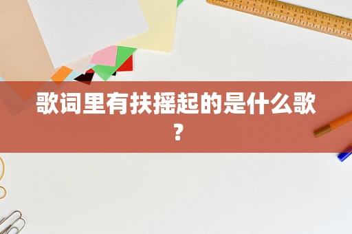 歌词里有扶摇起的是什么歌？