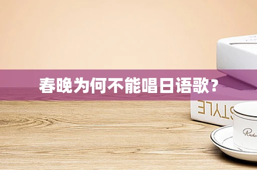 春晚为何不能唱日语歌？