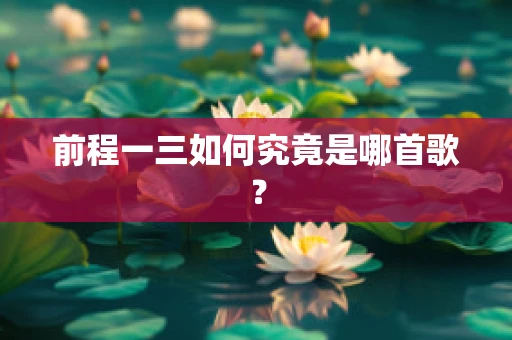 前程一三如何究竟是哪首歌？