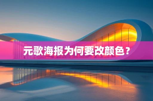 元歌海报为何要改颜色？