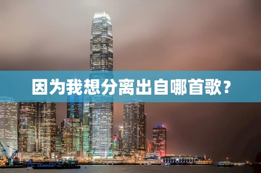 因为我想分离出自哪首歌？