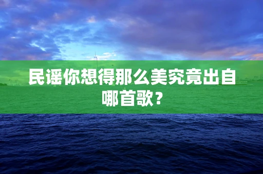 民谣你想得那么美究竟出自哪首歌？