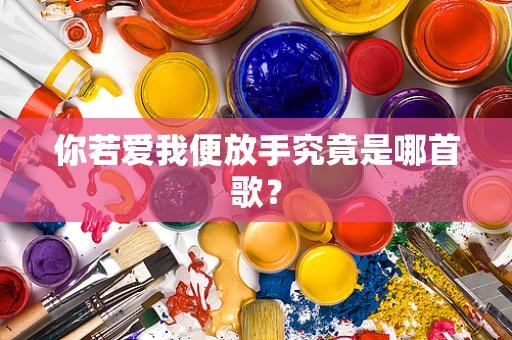 你若爱我便放手究竟是哪首歌？