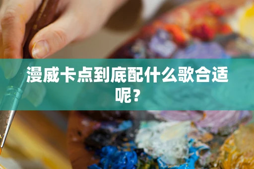 漫威卡点到底配什么歌合适呢？