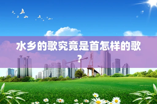 水乡的歌究竟是首怎样的歌？