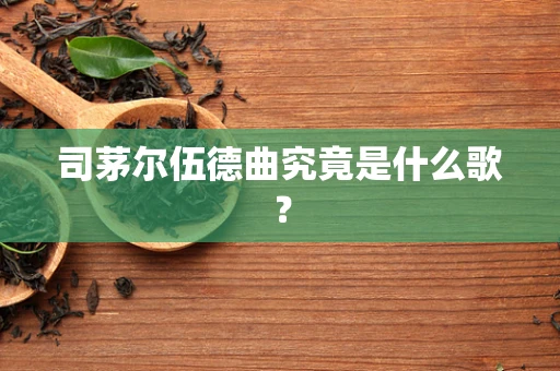 司茅尔伍德曲究竟是什么歌？