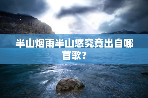 半山烟雨半山悠究竟出自哪首歌？