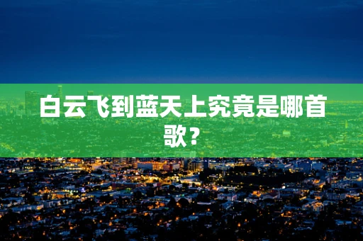 白云飞到蓝天上究竟是哪首歌？