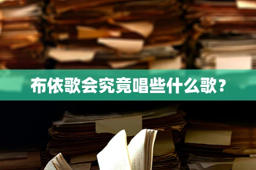 布依歌会究竟唱些什么歌？