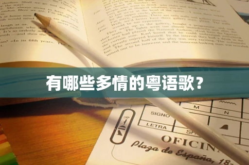 有哪些多情的粤语歌？