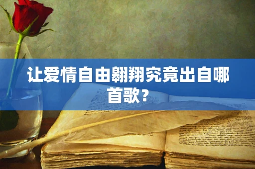 让爱情自由翱翔究竟出自哪首歌？