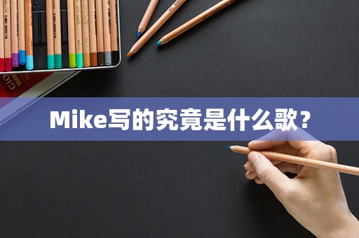 Mike写的究竟是什么歌？