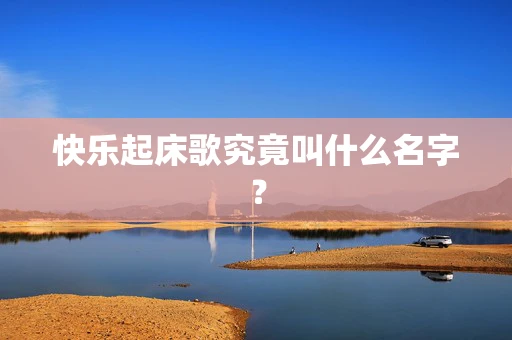 快乐起床歌究竟叫什么名字？