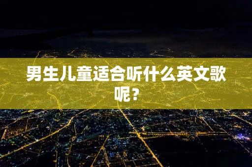 男生儿童适合听什么英文歌呢？
