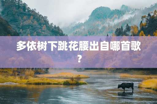多依树下跳花腰出自哪首歌？