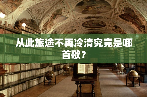 从此旅途不再冷清究竟是哪首歌？