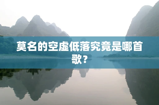 莫名的空虚低落究竟是哪首歌？