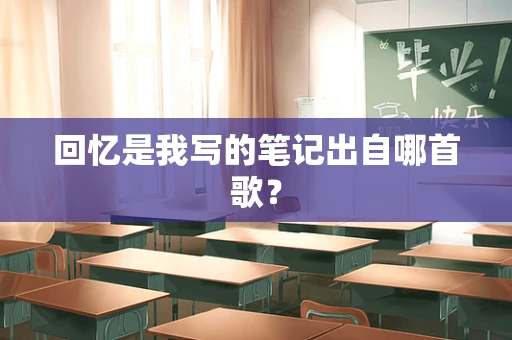 回忆是我写的笔记出自哪首歌？