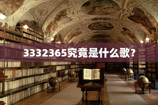 3332365究竟是什么歌？