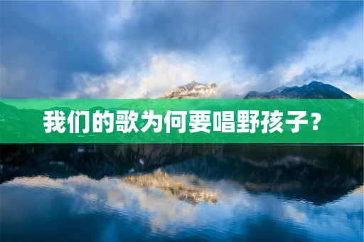我们的歌为何要唱野孩子？