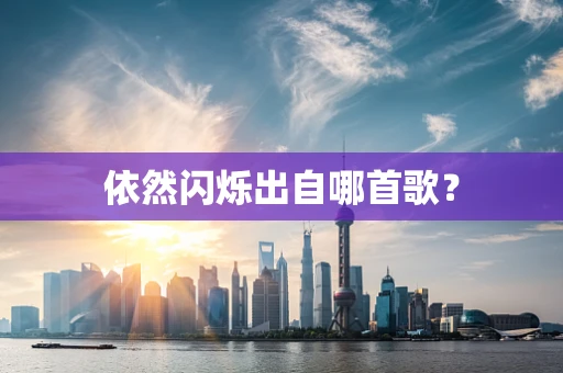 依然闪烁出自哪首歌？