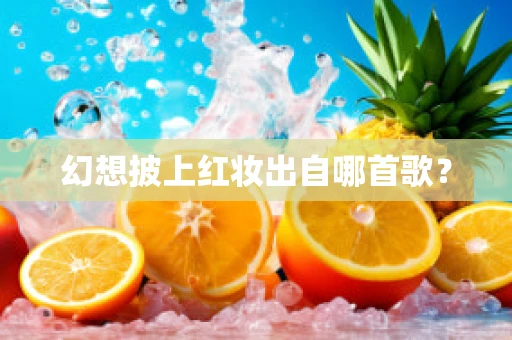 幻想披上红妆出自哪首歌？