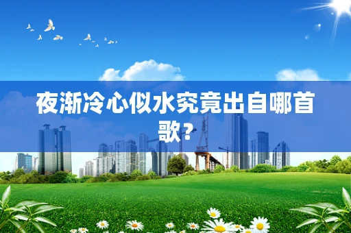 夜渐冷心似水究竟出自哪首歌？