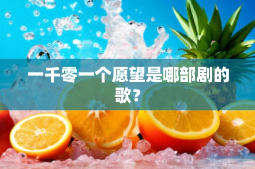 一千零一个愿望是哪部剧的歌？