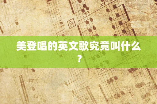 美登唱的英文歌究竟叫什么？