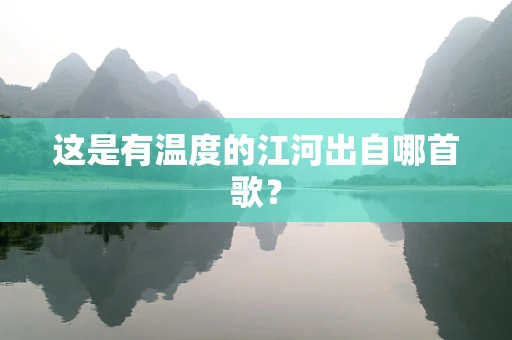 这是有温度的江河出自哪首歌？