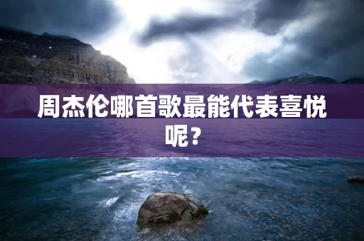 周杰伦哪首歌最能代表喜悦呢？