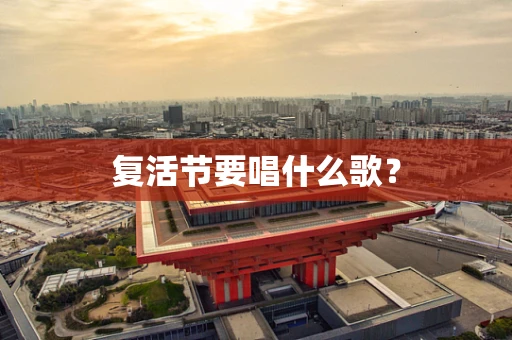 复活节要唱什么歌？