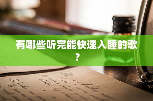 有哪些听完能快速入睡的歌？