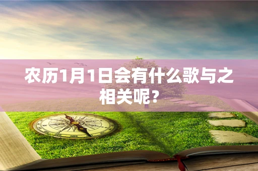 农历1月1日会有什么歌与之相关呢？