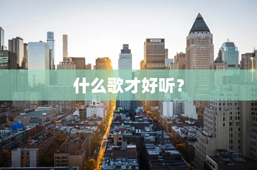 什么歌才好听？