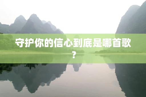 守护你的信心到底是哪首歌？