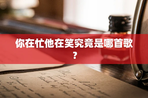 你在忙他在笑究竟是哪首歌？