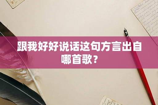 跟我好好说话这句方言出自哪首歌？