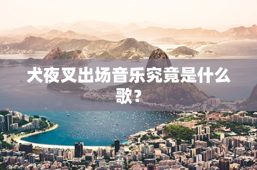 犬夜叉出场音乐究竟是什么歌？