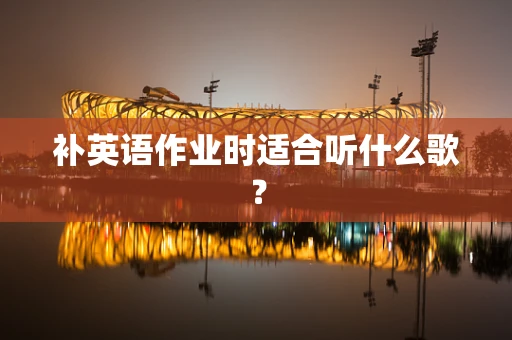 补英语作业时适合听什么歌？