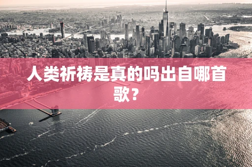 人类祈祷是真的吗出自哪首歌？