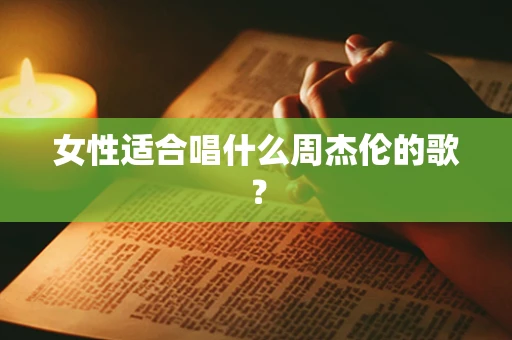 女性适合唱什么周杰伦的歌？