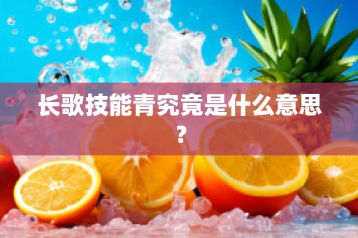 长歌技能青究竟是什么意思？