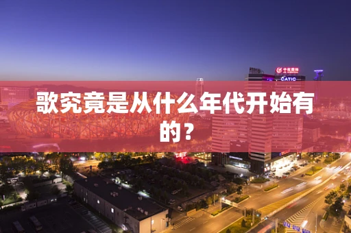 歌究竟是从什么年代开始有的？